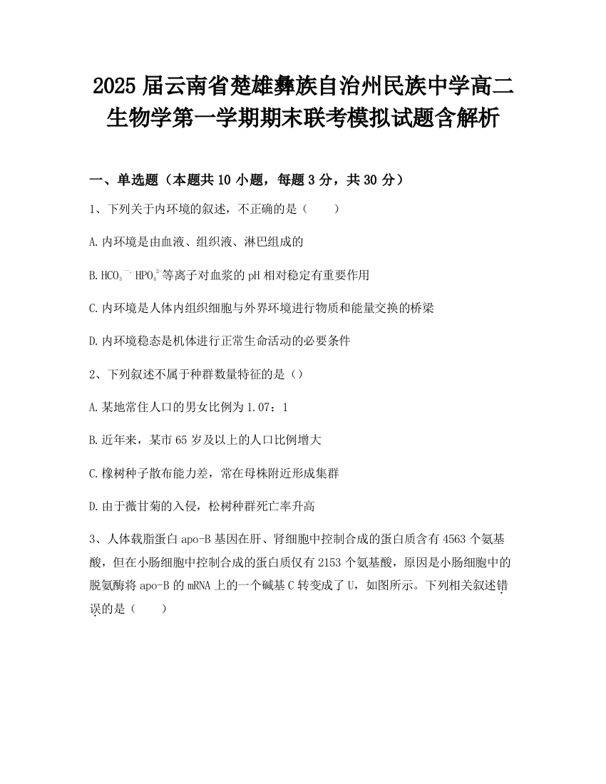 2025届云南省楚雄彝族自治州民族中学高二生物学第一学期期末联考模拟试题含解析