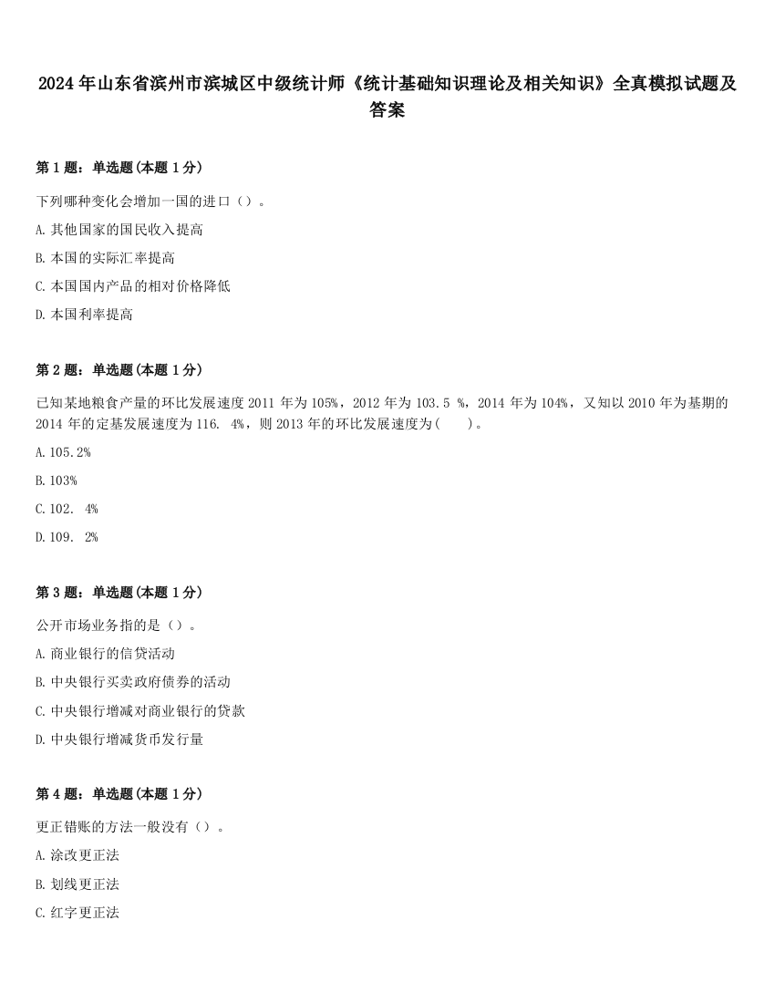 2024年山东省滨州市滨城区中级统计师《统计基础知识理论及相关知识》全真模拟试题及答案