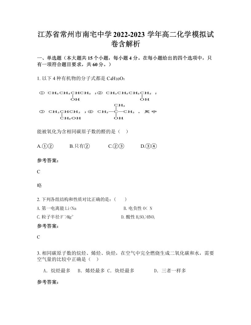 江苏省常州市南宅中学2022-2023学年高二化学模拟试卷含解析