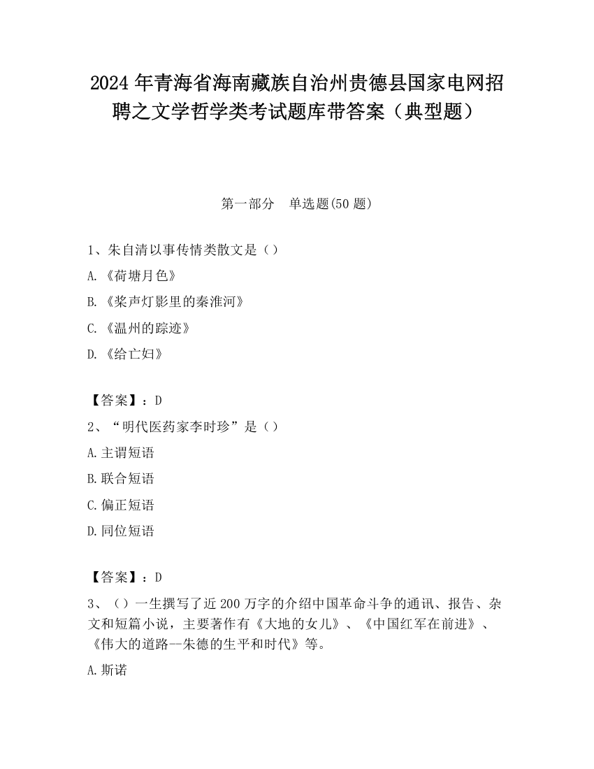 2024年青海省海南藏族自治州贵德县国家电网招聘之文学哲学类考试题库带答案（典型题）