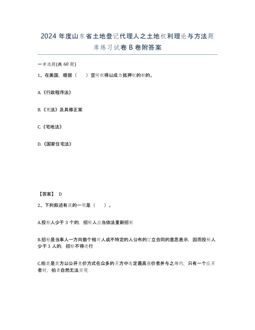 2024年度山东省土地登记代理人之土地权利理论与方法题库练习试卷B卷附答案