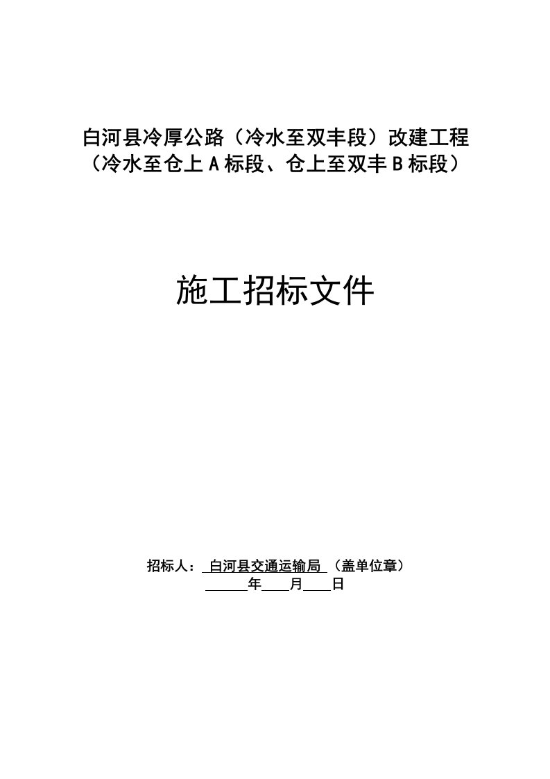 陕西安康某道路改建工程招标文件