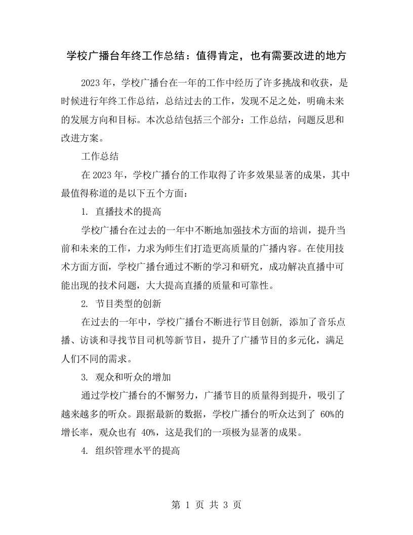 学校广播台年终工作总结：值得肯定，也有需要改进的地方