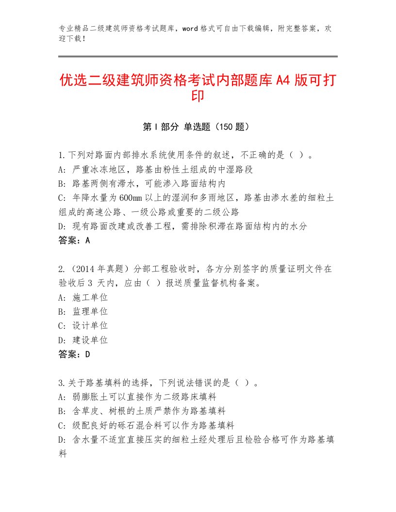 内部二级建筑师资格考试内部题库附答案【典型题】