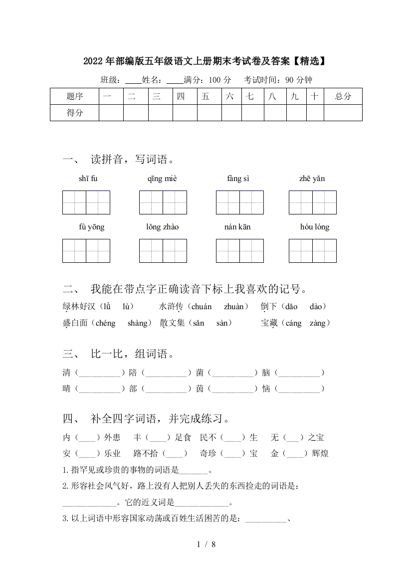 2022年部编版五年级语文上册期末考试卷及答案【精选】