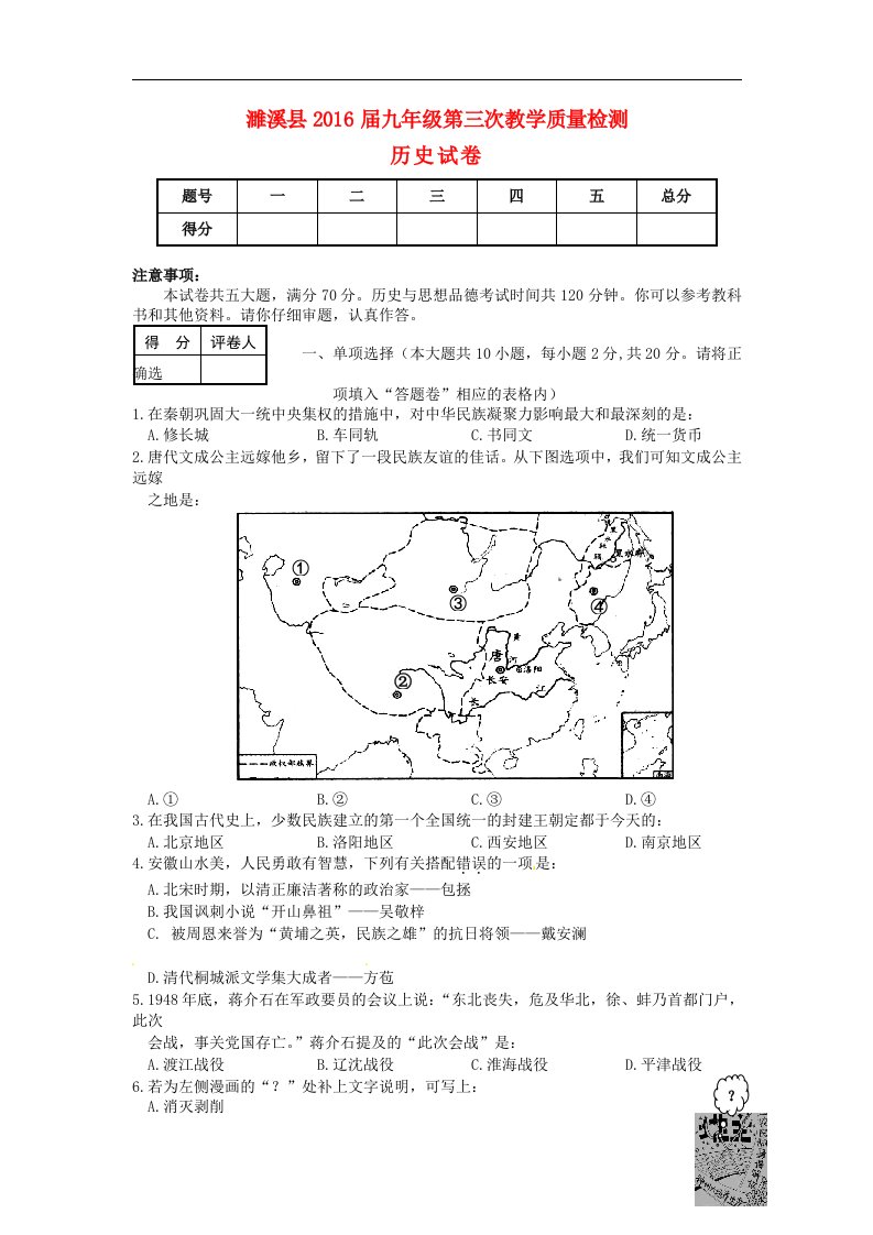 安徽省濉溪县2016届九年级历史下学期第三次模拟试题