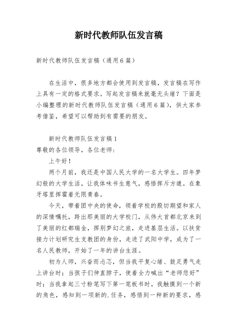 新时代教师队伍发言稿