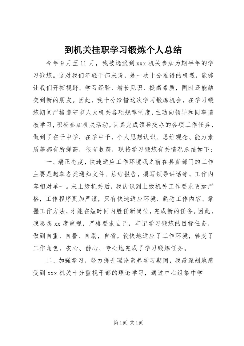 到机关挂职学习锻炼个人总结