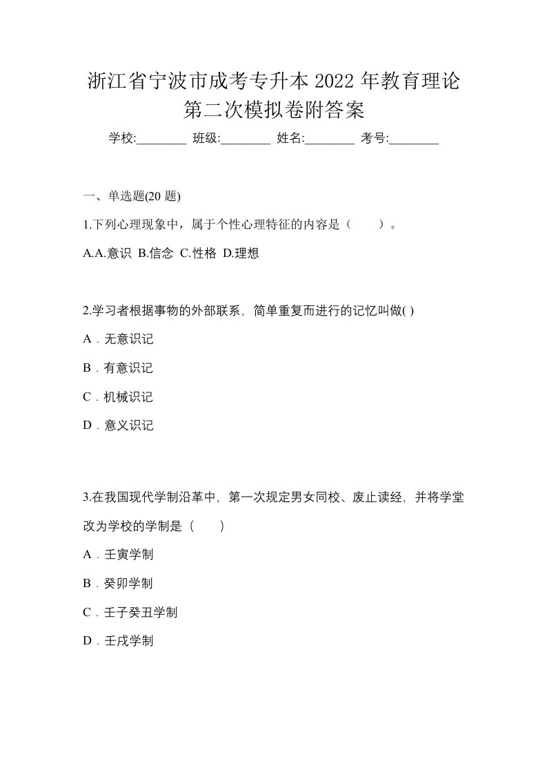 浙江省宁波市成考专升本2022年教育理论第二次模拟卷附答案