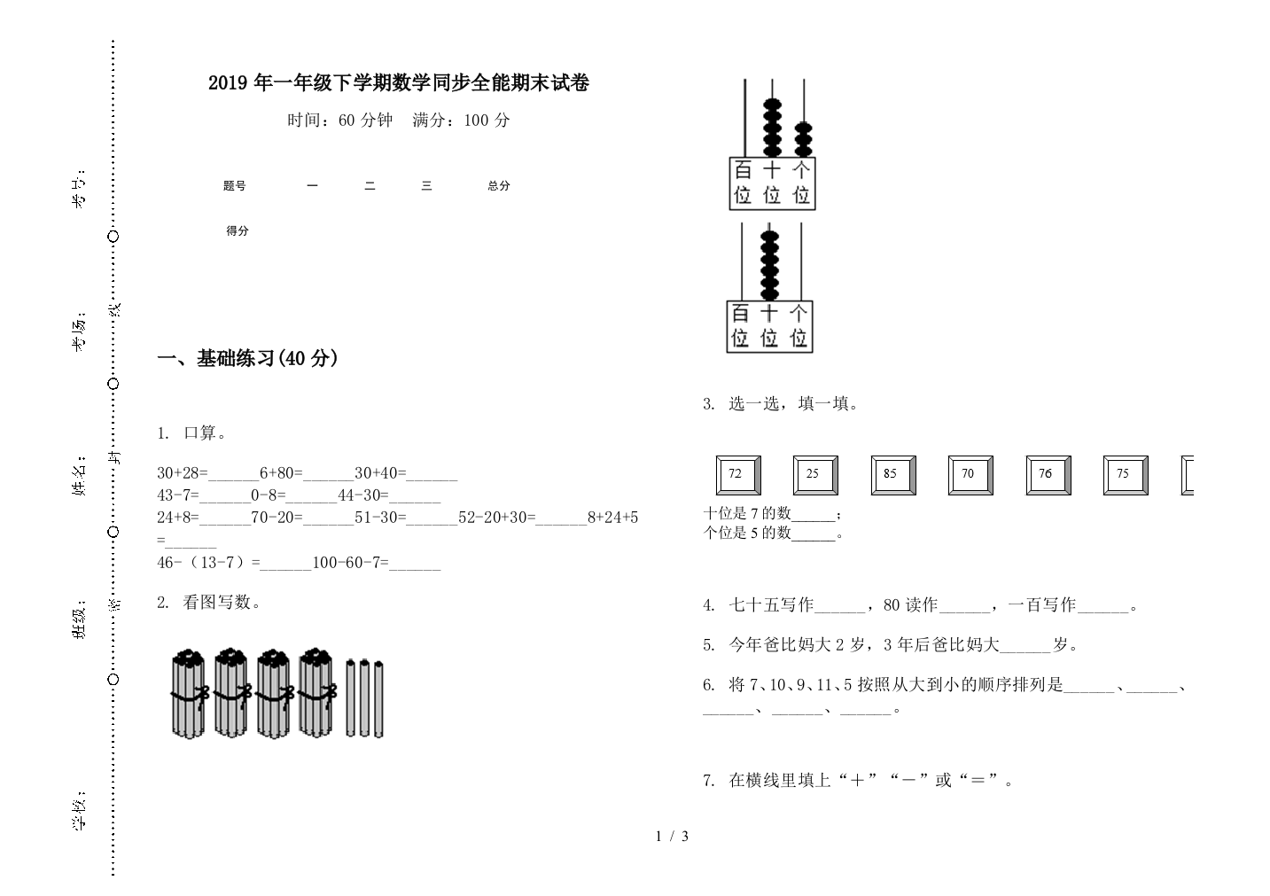 2019年一年级下学期数学同步全能期末试卷