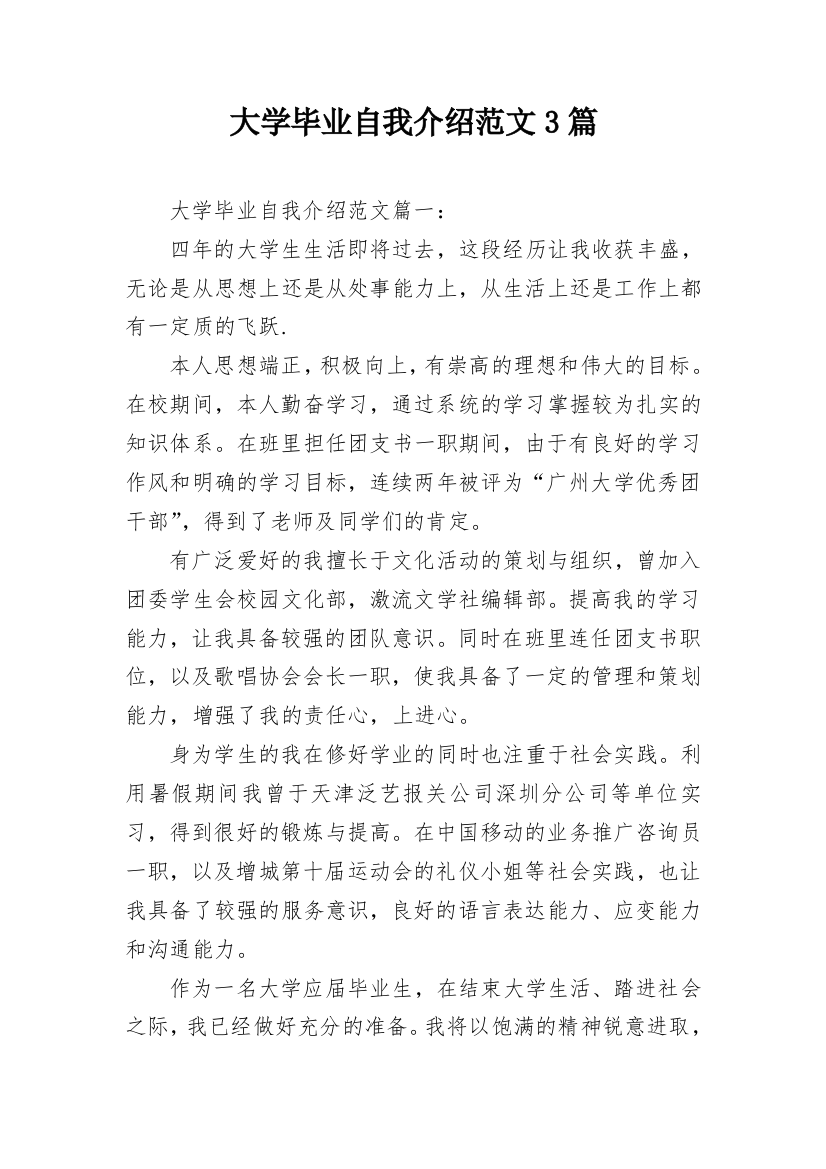 大学毕业自我介绍范文3篇