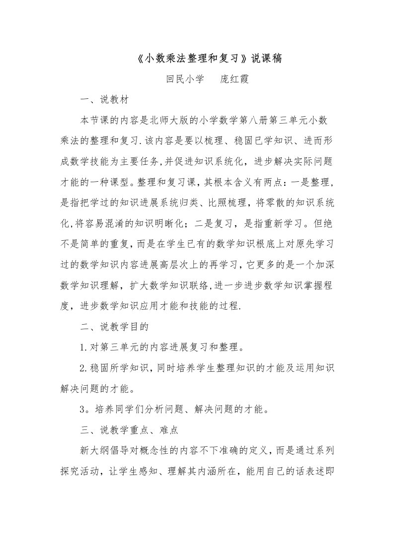 小数乘法整理与复习说课稿