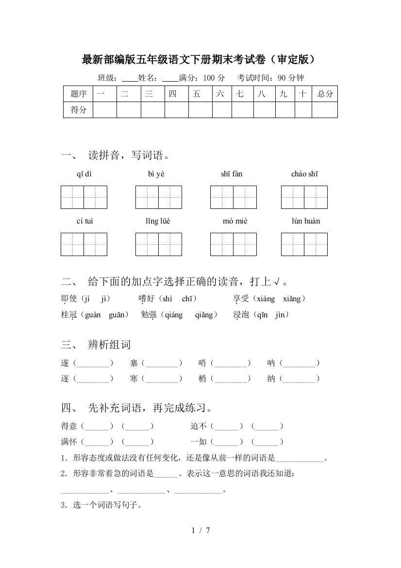 最新部编版五年级语文下册期末考试卷(审定版)