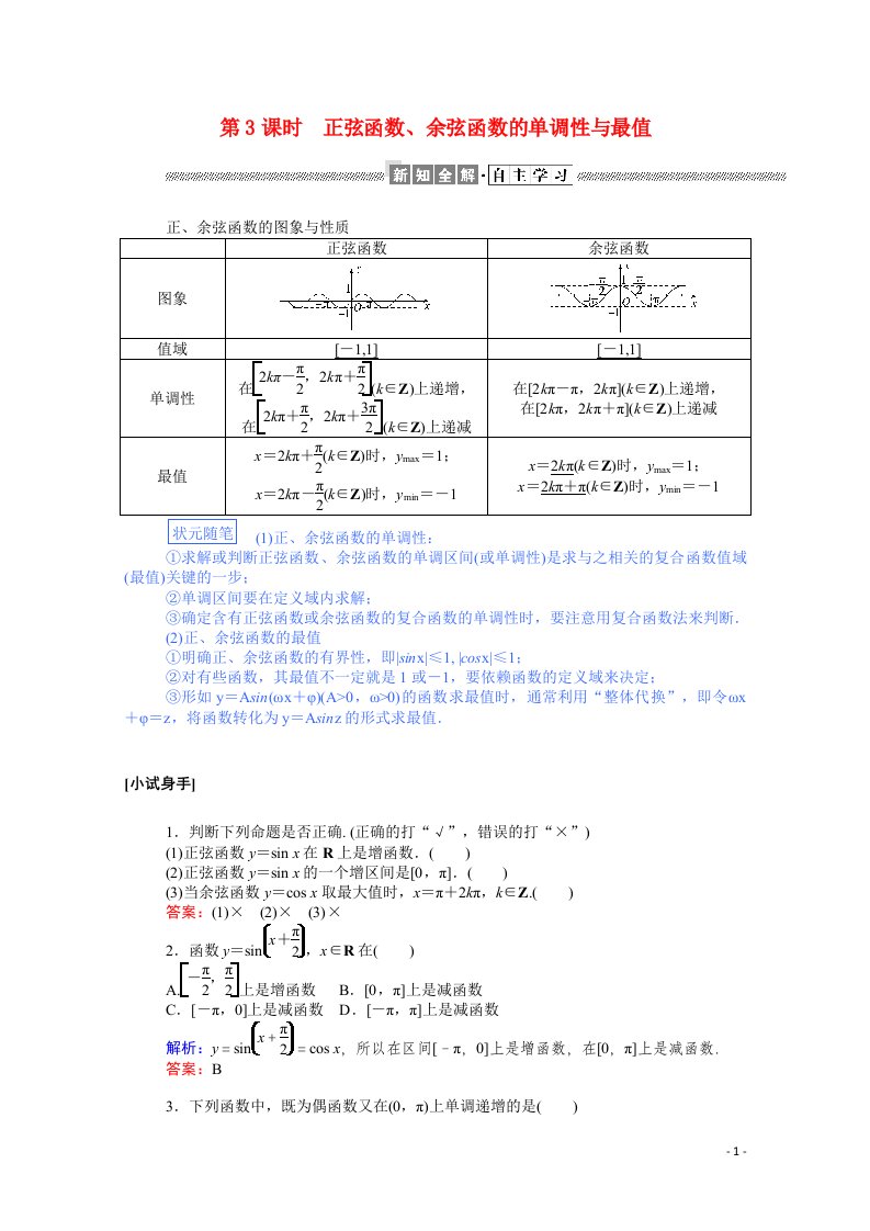 2020_2021高中数学第一章三角函数1.4.1_2.3正弦函数余弦函数的单调性与最值学案含解析新人教A版必修4