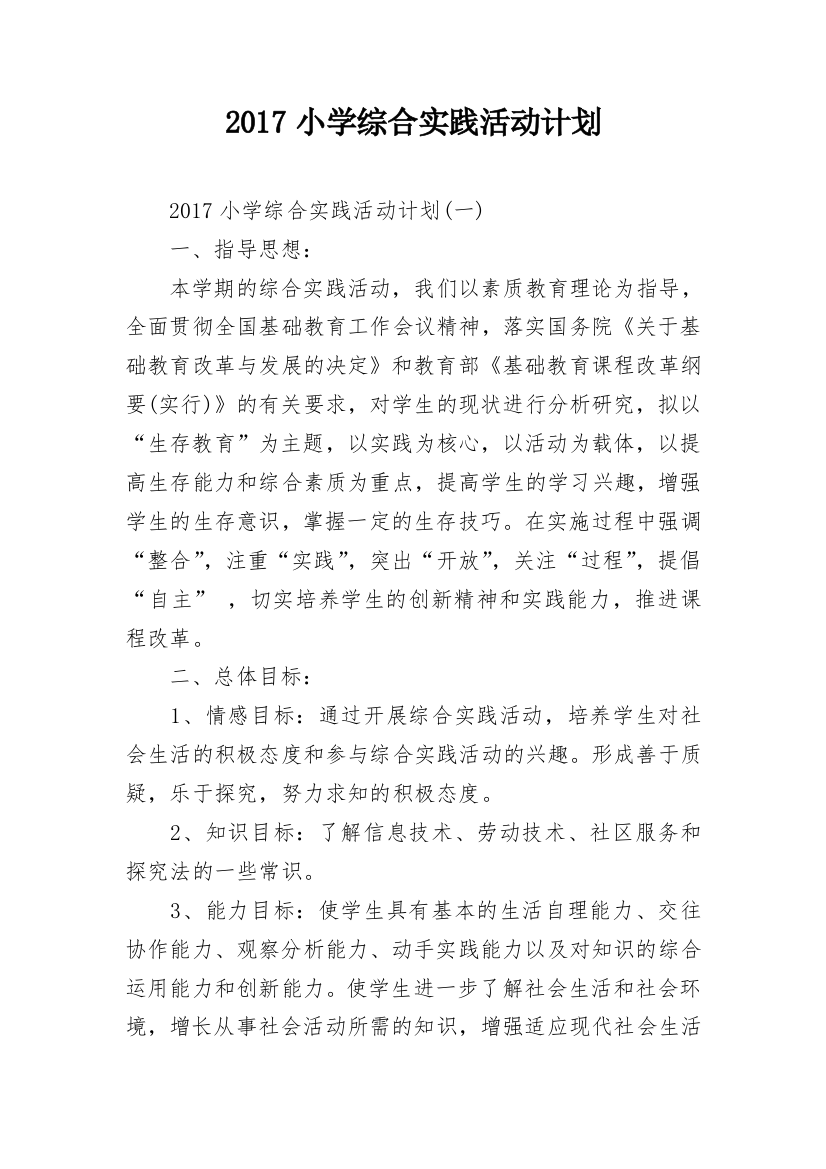 2017小学综合实践活动计划