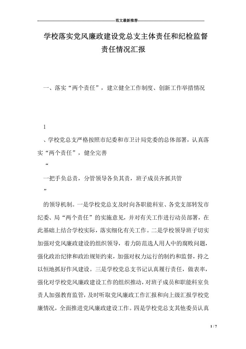 学校落实党风廉政建设党总支主体责任和纪检监督责任情况汇报(7页)