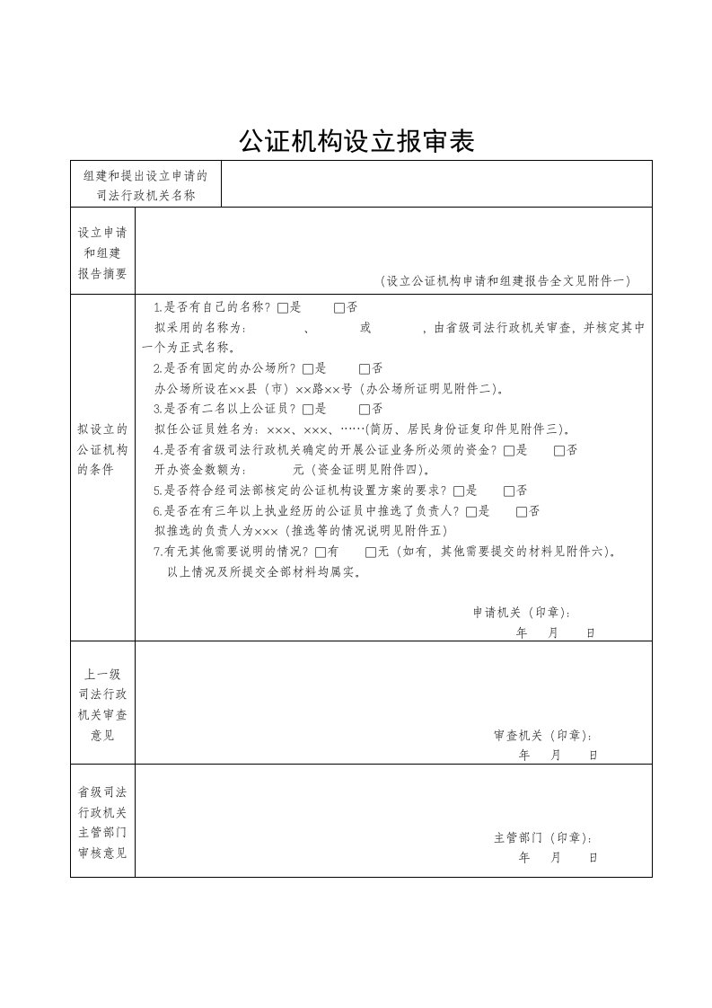 公证机构设立报审表