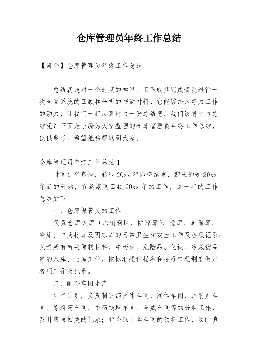 仓库管理员年终工作总结_50