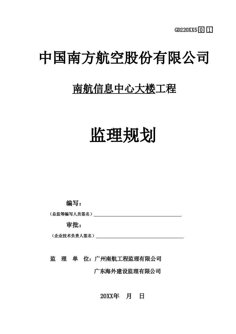 中国南方航空股份公司南航信息中心大楼监理规划