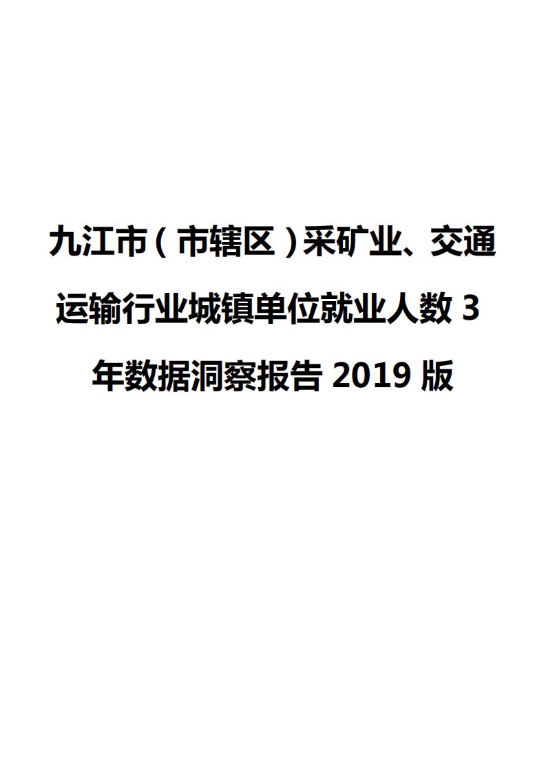 九江市（市辖区）采矿业、交通运输行业城镇单位就业人数3年数据洞察报告2019版