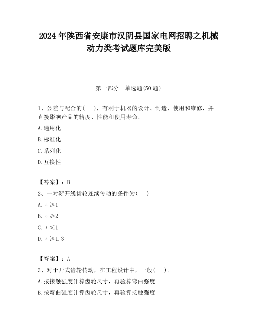 2024年陕西省安康市汉阴县国家电网招聘之机械动力类考试题库完美版