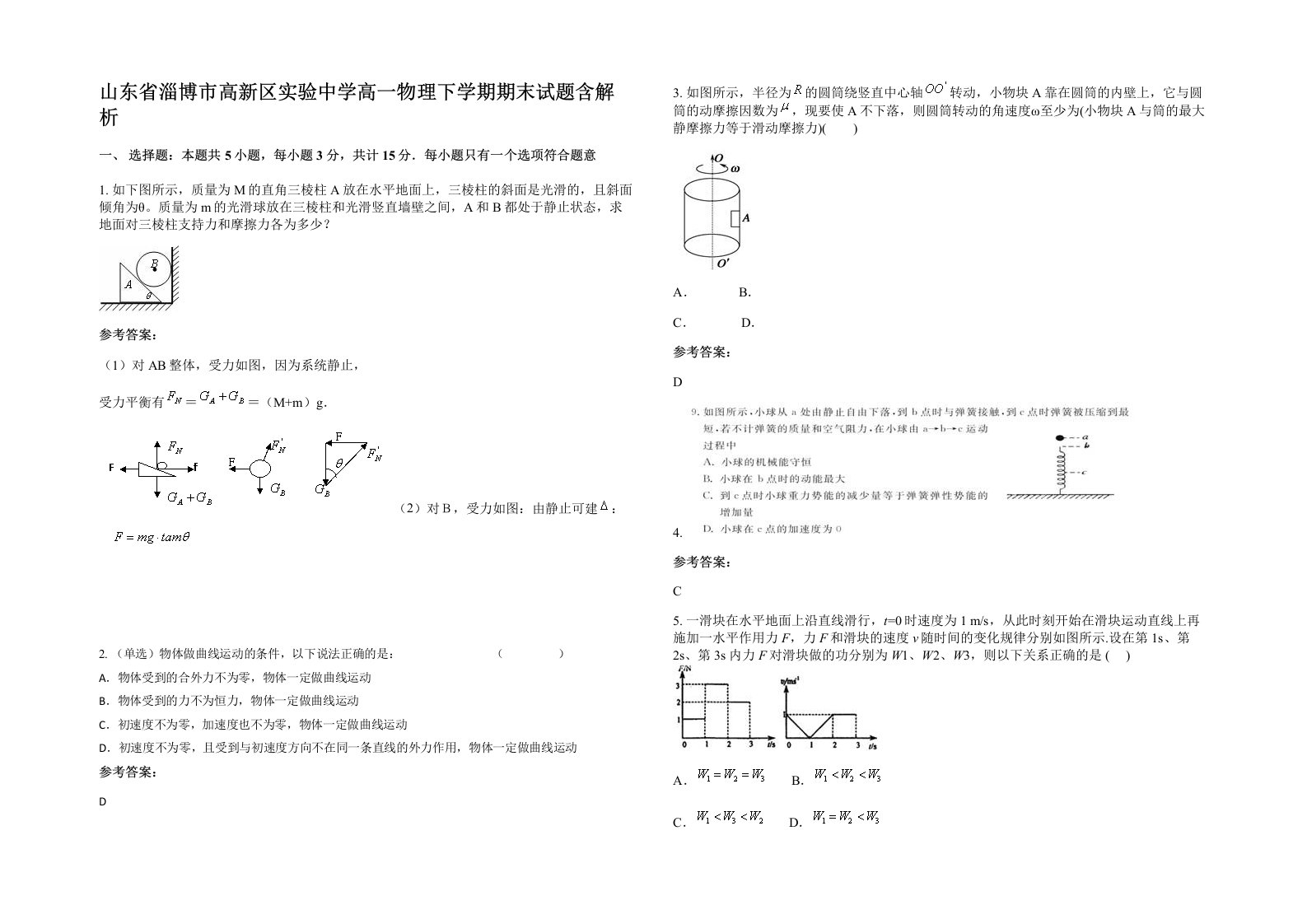 山东省淄博市高新区实验中学高一物理下学期期末试题含解析