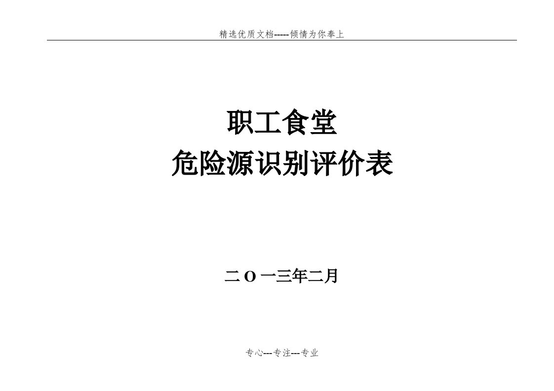 职工食堂危险源识别评价表(共5页)