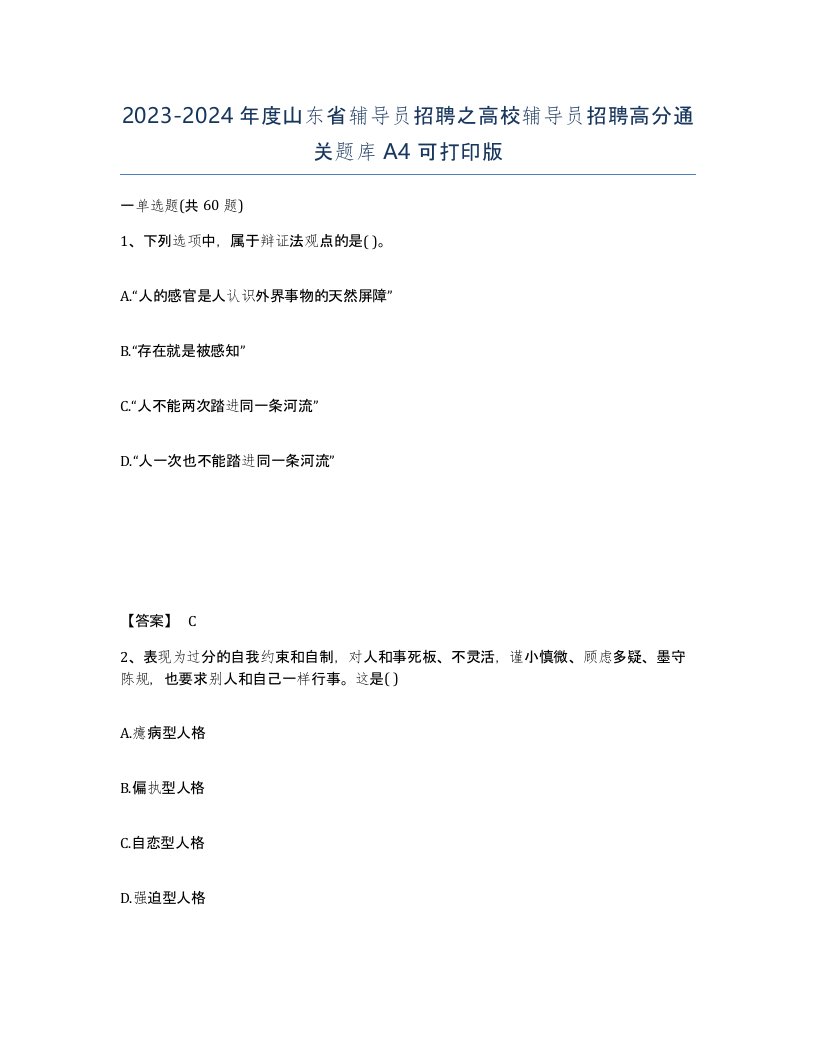 2023-2024年度山东省辅导员招聘之高校辅导员招聘高分通关题库A4可打印版