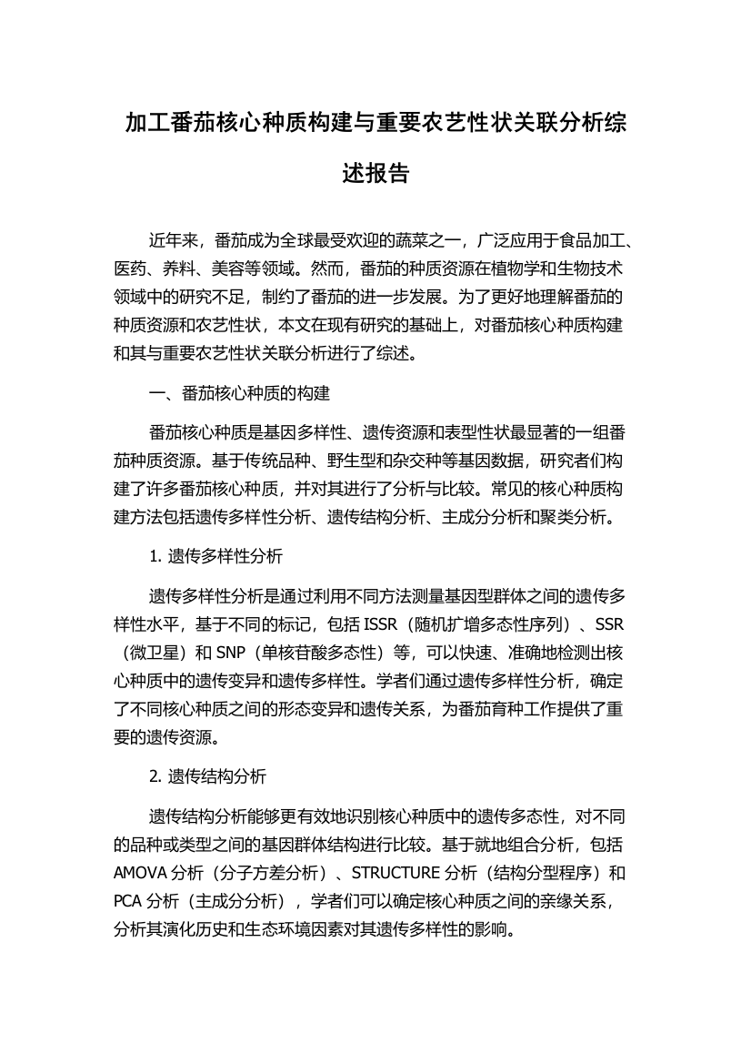 加工番茄核心种质构建与重要农艺性状关联分析综述报告