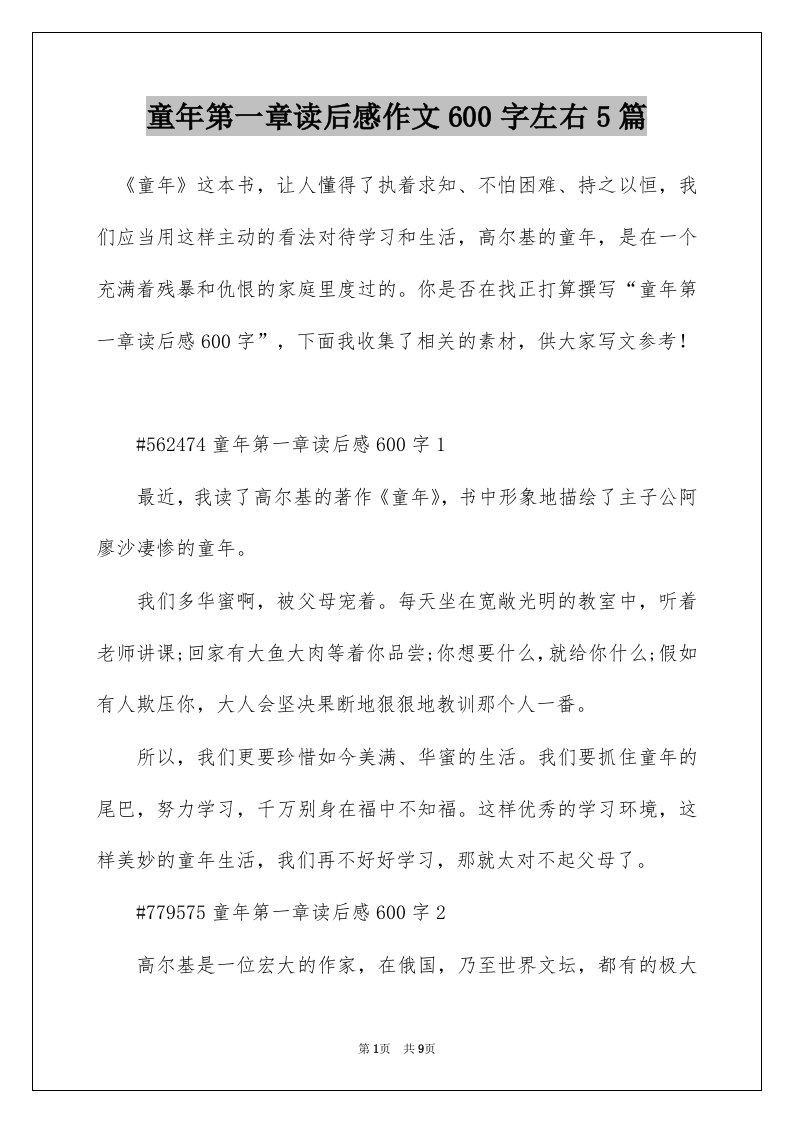 童年第一章读后感作文600字左右5篇