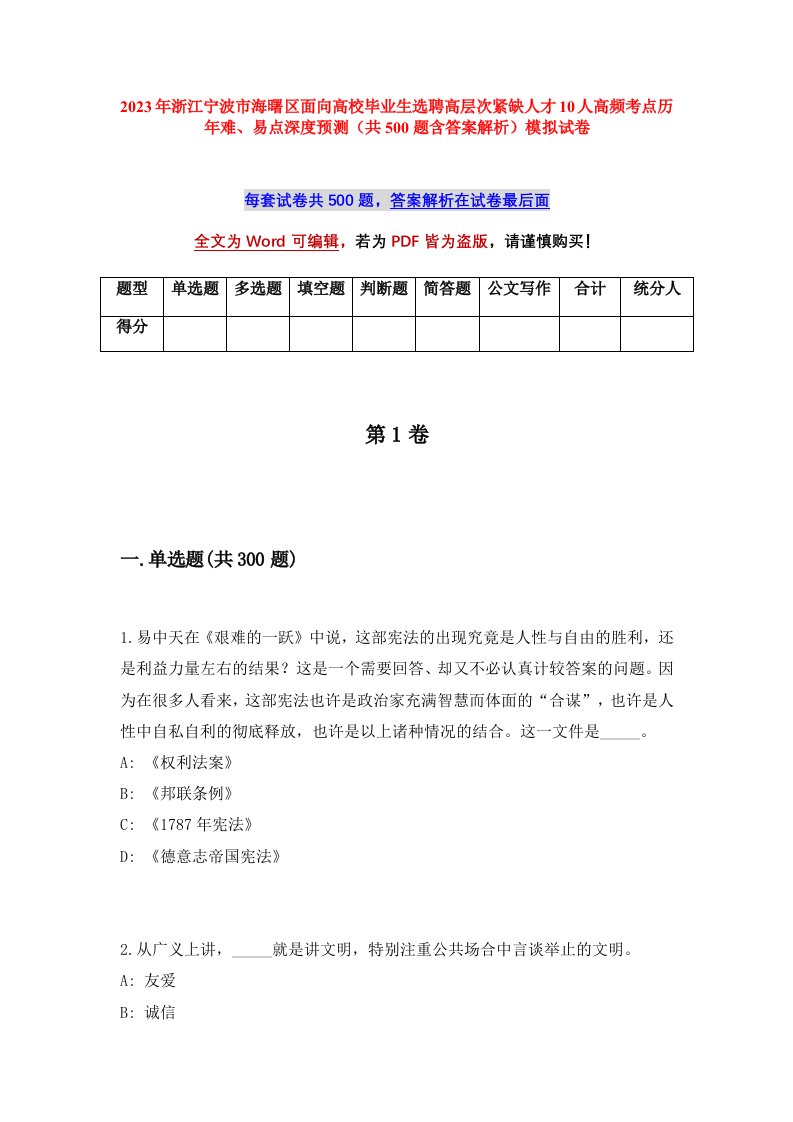 2023年浙江宁波市海曙区面向高校毕业生选聘高层次紧缺人才10人高频考点历年难易点深度预测共500题含答案解析模拟试卷