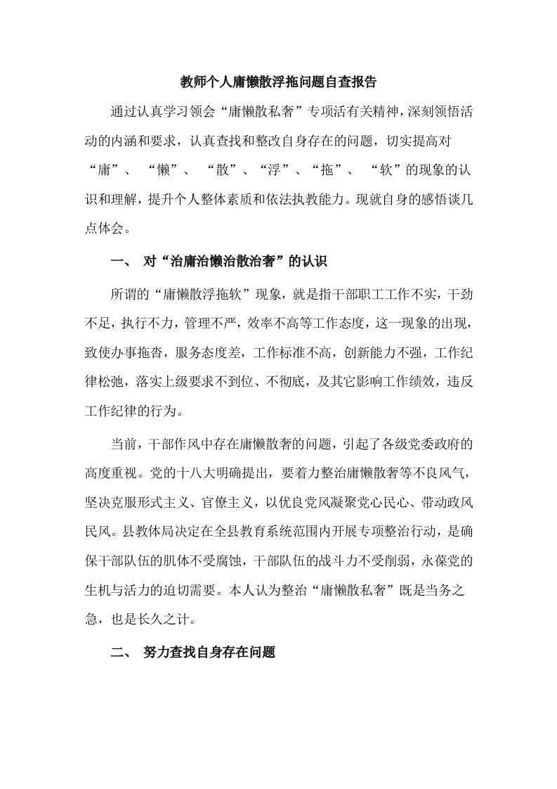 教师个人庸懒散浮拖问题自查报告word可编辑文档下载