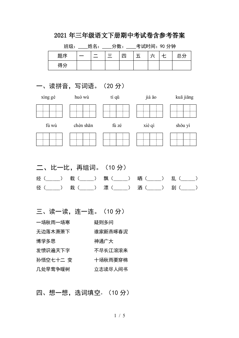 2021年三年级语文下册期中考试卷含参考答案