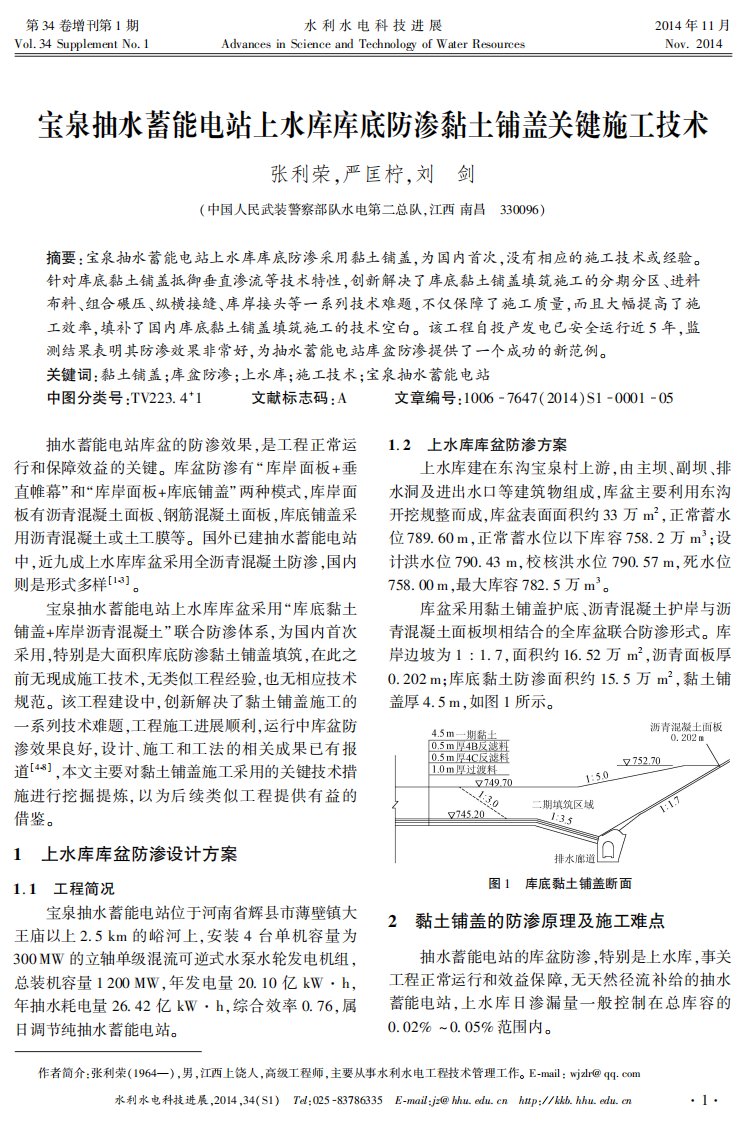 宝泉抽水蓄能电站上水库库底防渗黏土铺盖关键施工技术