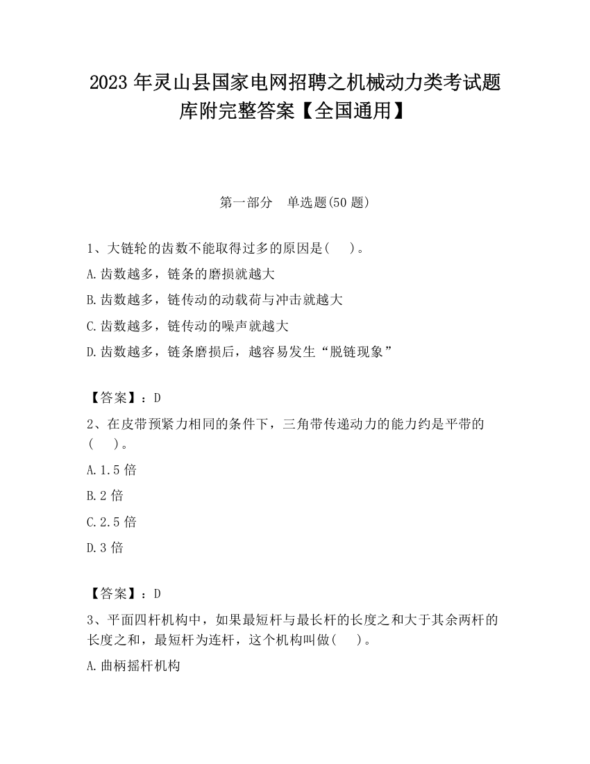 2023年灵山县国家电网招聘之机械动力类考试题库附完整答案【全国通用】