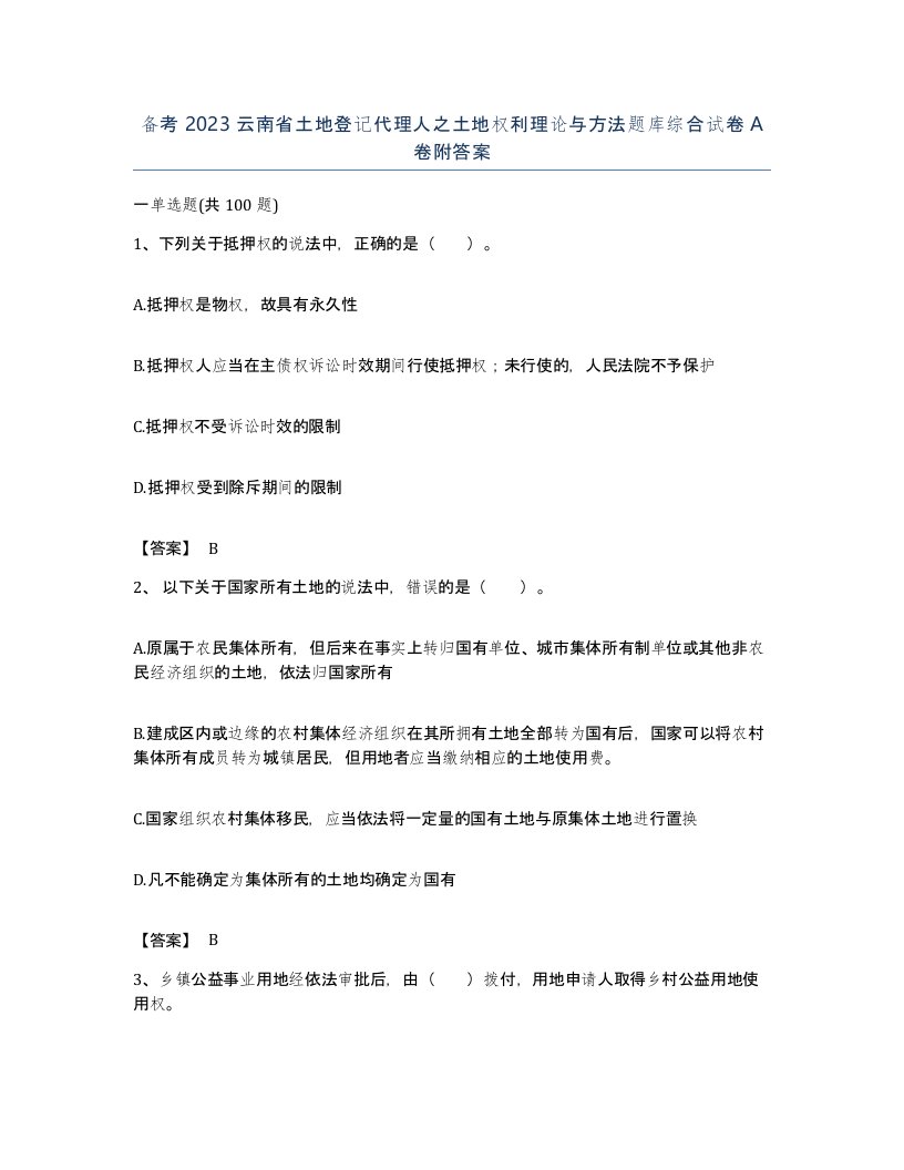 备考2023云南省土地登记代理人之土地权利理论与方法题库综合试卷A卷附答案