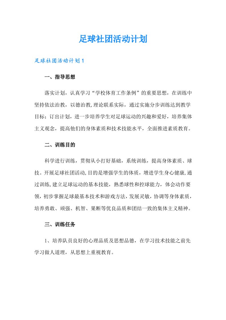 足球社团活动计划