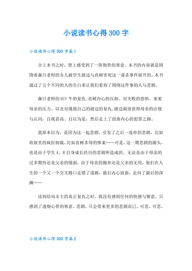 小说读书心得300字