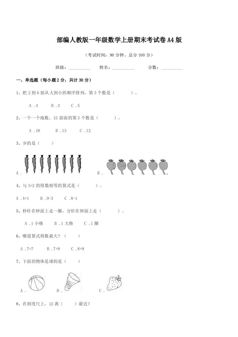 2019-2020年部编人教版一年级数学上册期末考试卷A4版