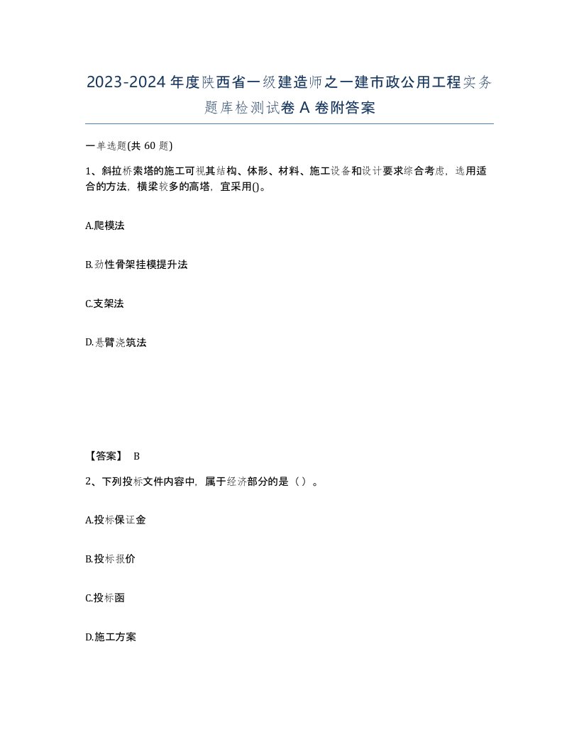 2023-2024年度陕西省一级建造师之一建市政公用工程实务题库检测试卷A卷附答案