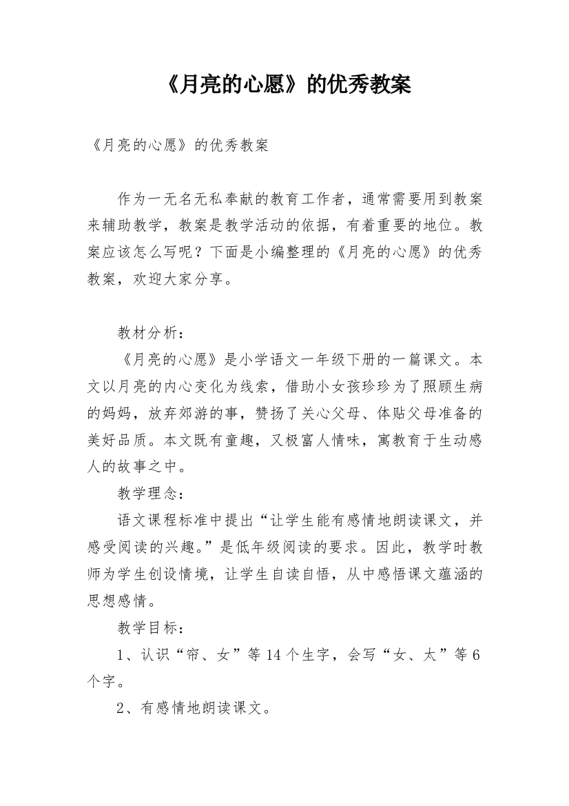 《月亮的心愿》的优秀教案