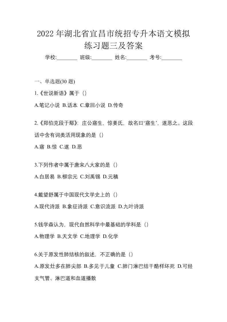 2022年湖北省宜昌市统招专升本语文模拟练习题三及答案