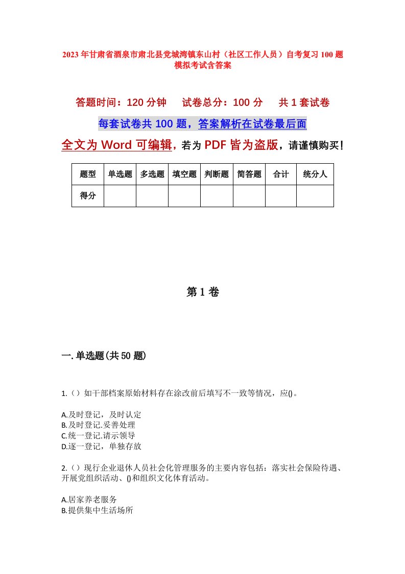 2023年甘肃省酒泉市肃北县党城湾镇东山村社区工作人员自考复习100题模拟考试含答案