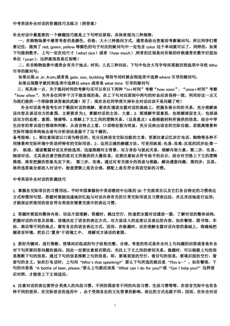 中考英语补全对话答题技巧及练习(附答案)