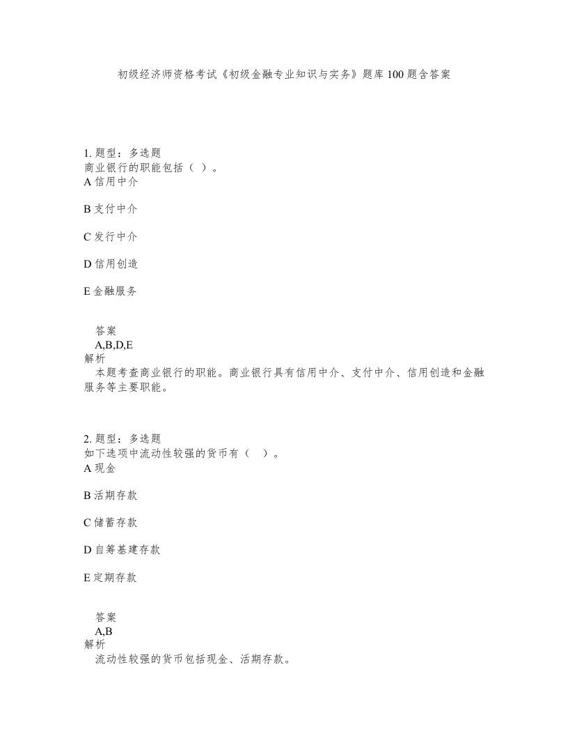 初级经济师资格考试初级金融专业知识与实务题库100题含答案第774版