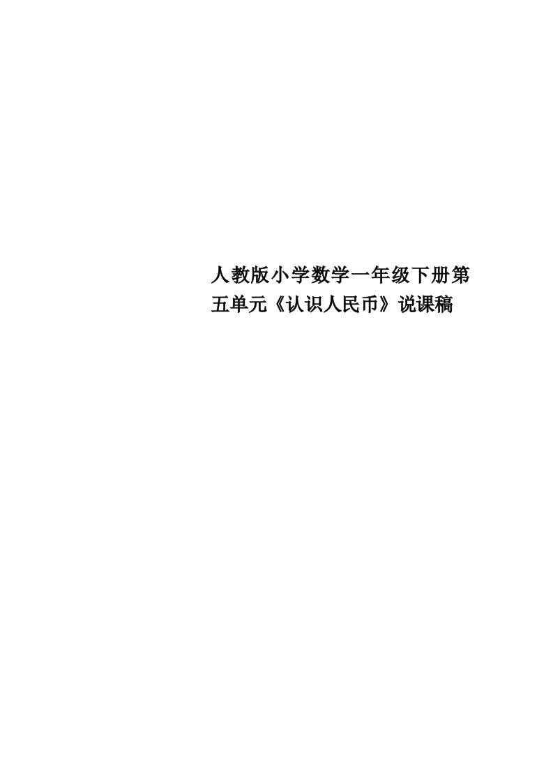 人教版小学数学一年级下册第五单元《认识人民币》说课稿