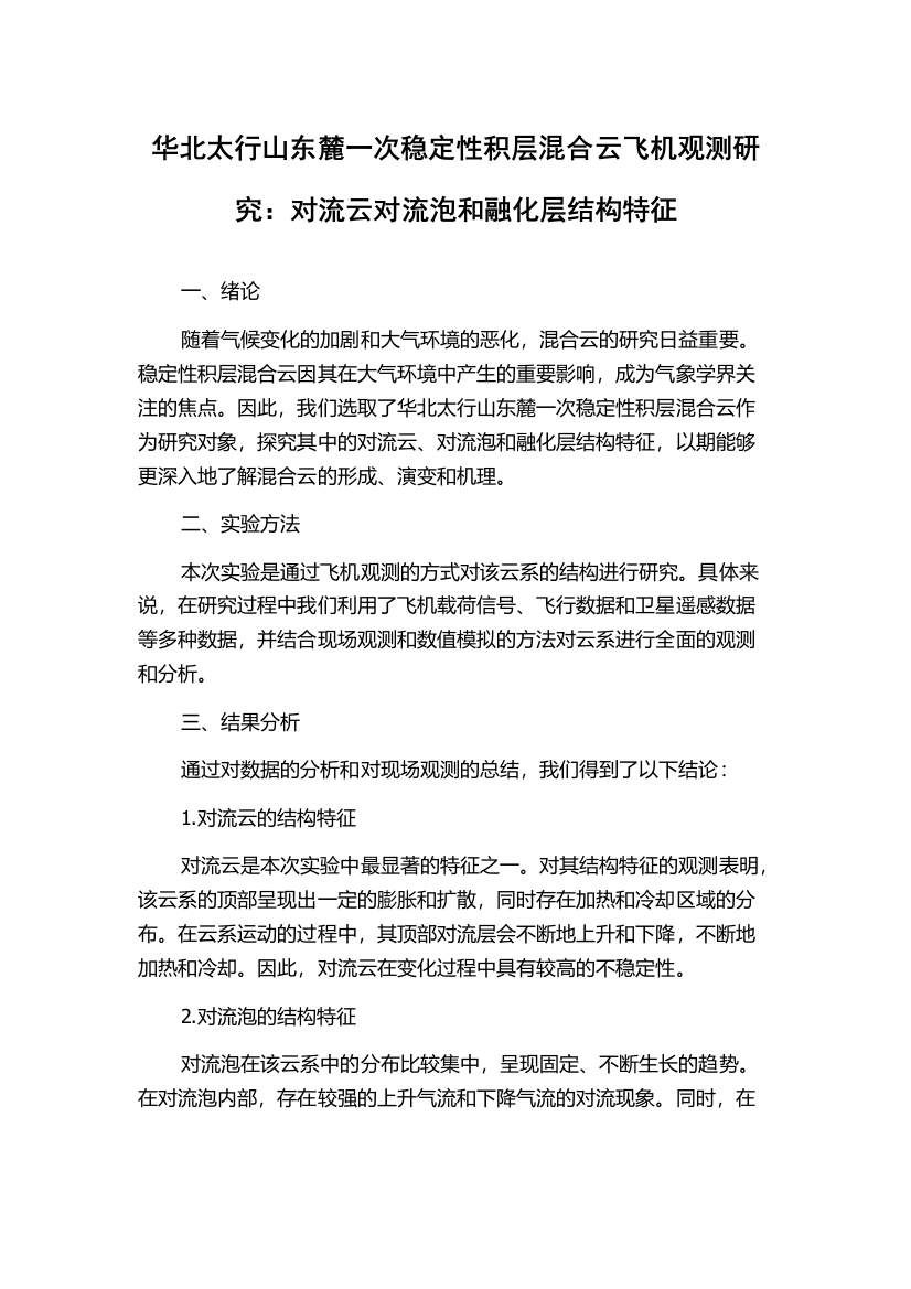 华北太行山东麓一次稳定性积层混合云飞机观测研究：对流云对流泡和融化层结构特征