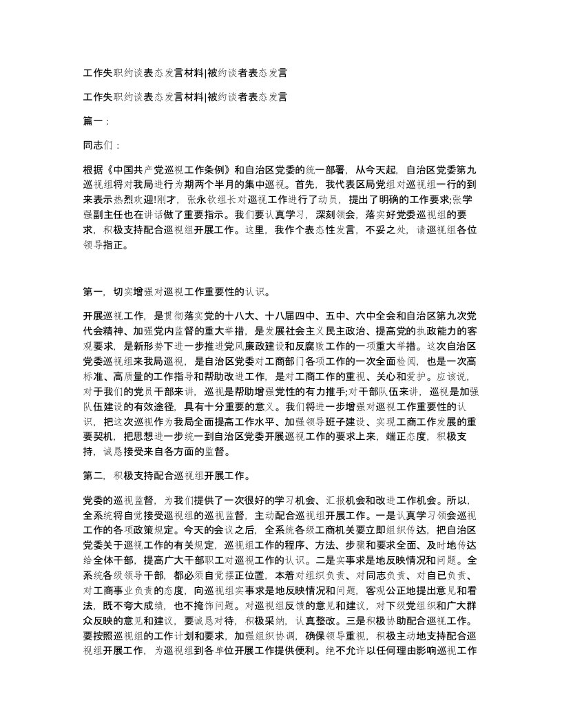 工作失职约谈表态发言材料被约谈者表态发言