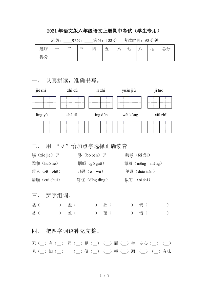 2021年语文版六年级语文上册期中考试(学生专用)