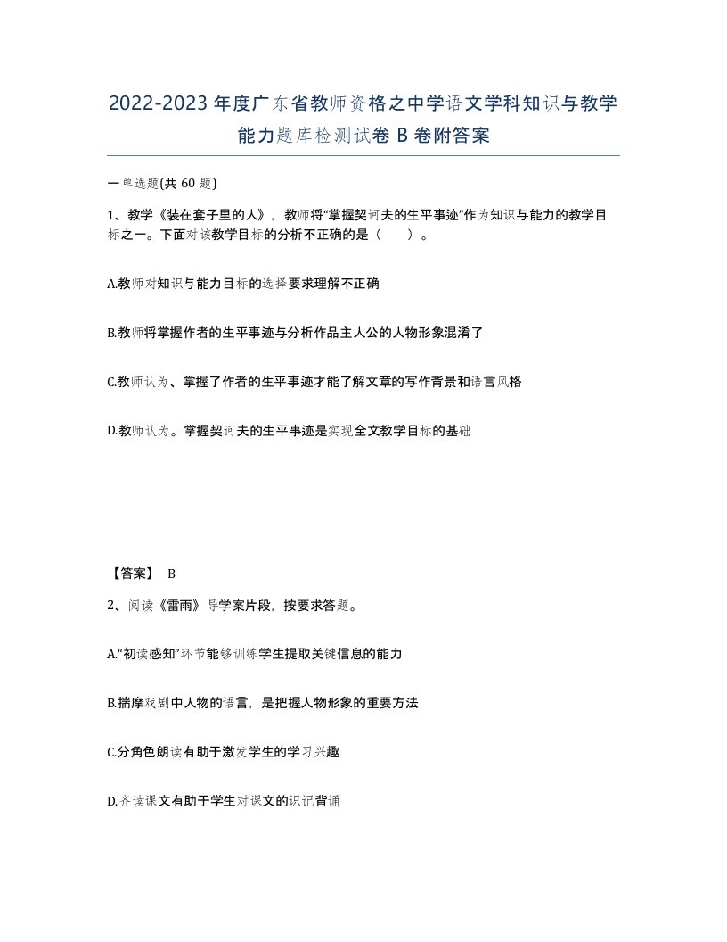 2022-2023年度广东省教师资格之中学语文学科知识与教学能力题库检测试卷B卷附答案